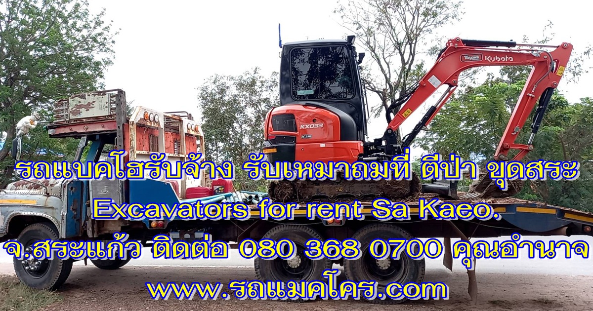 รถแม็คโครให้เช่าสระแก้ว รถขุดเล็กสระแก้ว รถแบคโฮรับจ้างสระแก้ว รับจ้างขุดสระ ถมที่ ตีป่า รถหกล้อดั้มให้เช่า Excavators for rent Sa Kaeo
